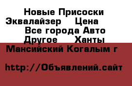 Новые Присоски Эквалайзер  › Цена ­ 8 000 - Все города Авто » Другое   . Ханты-Мансийский,Когалым г.
